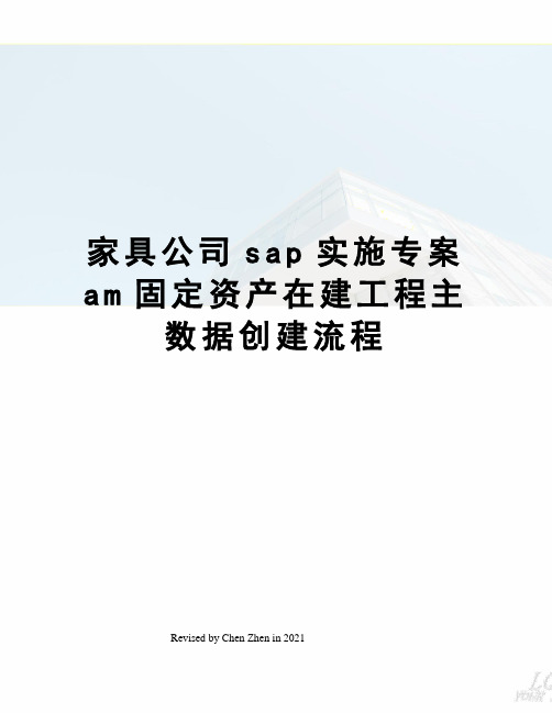家具公司sap实施专案am固定资产在建工程主数据创建流程
