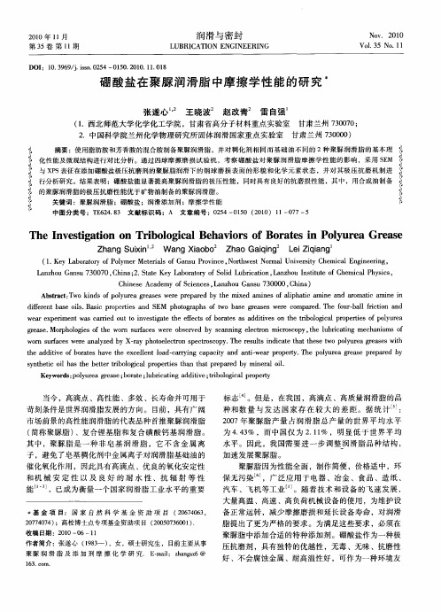 硼酸盐在聚脲润滑脂中摩擦学性能的研究