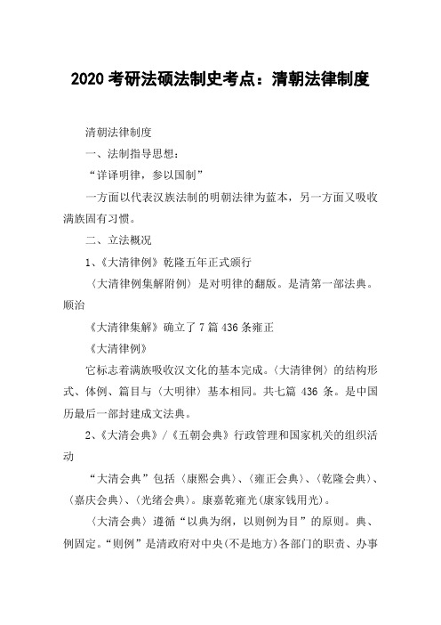 2020考研法硕法制史考点：清朝法律制度