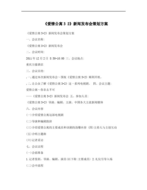《爱情公寓3 2》新闻发布会策划方案