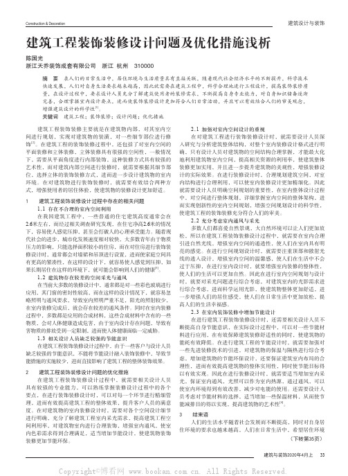 建筑工程装饰装修设计问题及优化措施浅析
