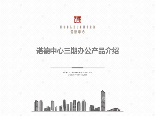 中铁诺德中心三期项目介绍