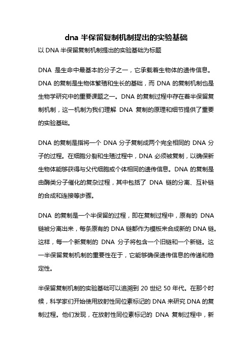 dna半保留复制机制提出的实验基础