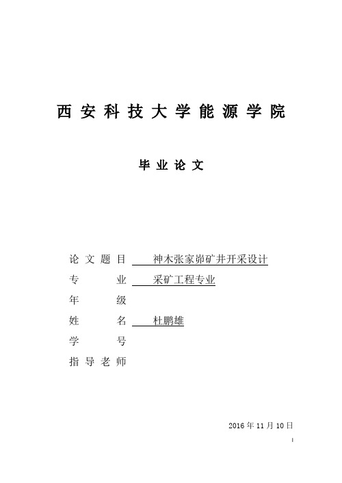 神木张家峁煤矿开采设计论文