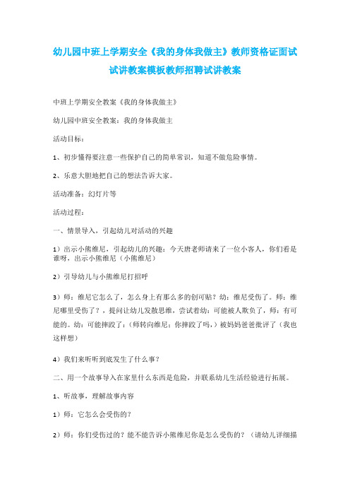 幼儿园中班上学期安全《我的身体我做主》教师资格证面试试讲教案模板教师招聘试讲教案