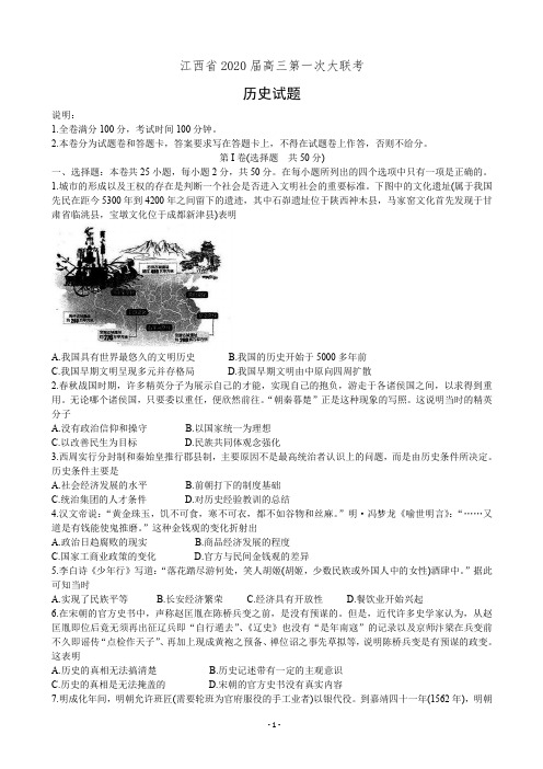 江西省2020届高三第一次大联考历史试题(有答案)