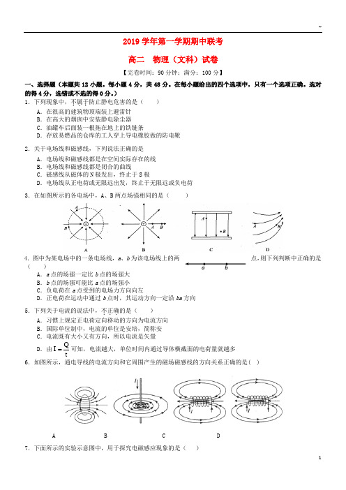 2019学年高二物理上学期期中联考试题 文(新版)人教版