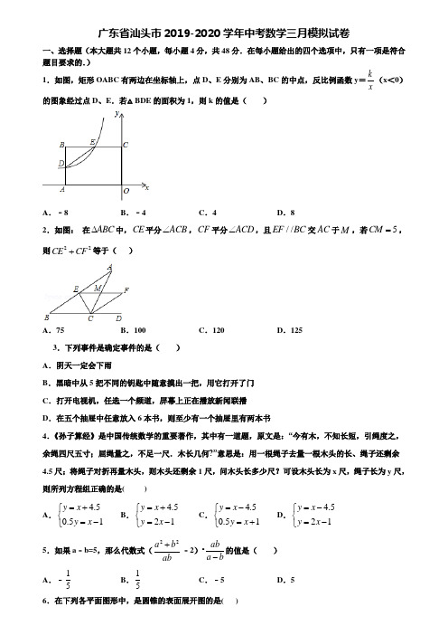 广东省汕头市2019-2020学年中考数学三月模拟试卷含解析