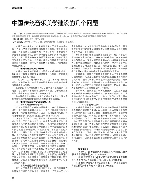 中国传统音乐美学建设的几个问题