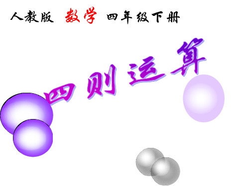 人教版2019年小学四年级数学下册课件