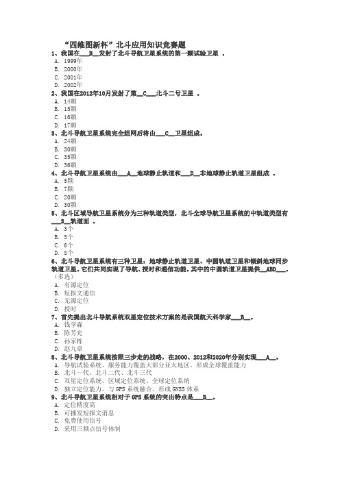 四维图新杯北斗应用知识竞赛题