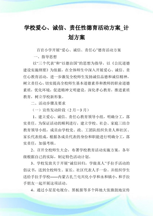 学校爱心、诚信、责任性德育活动方案_计划方案.doc