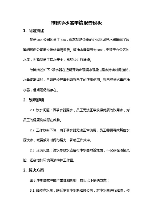 维修净水器申请报告模板