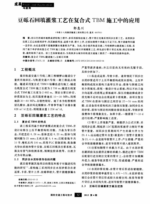 豆砾石回填灌浆工艺在复合式TBM施工中的应用