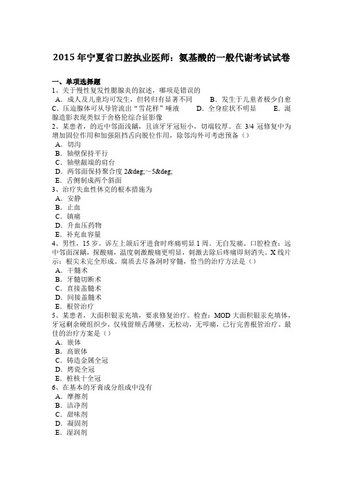 2015年宁夏省口腔执业医师：氨基酸的一般代谢考试试卷
