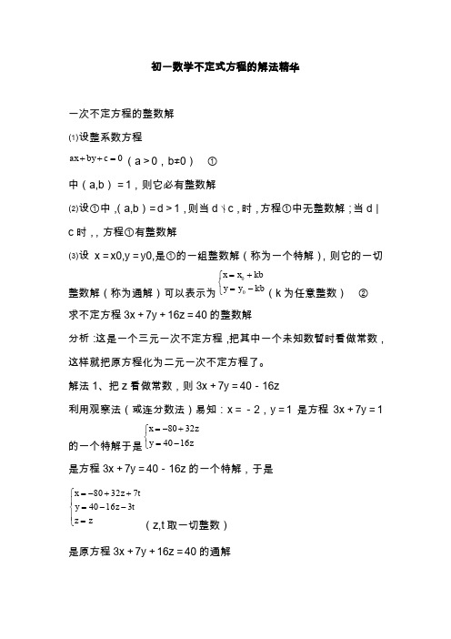 初一数学不定式方程的解法精华