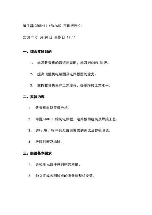 迪生牌DS05-11(FMAM)实训报告