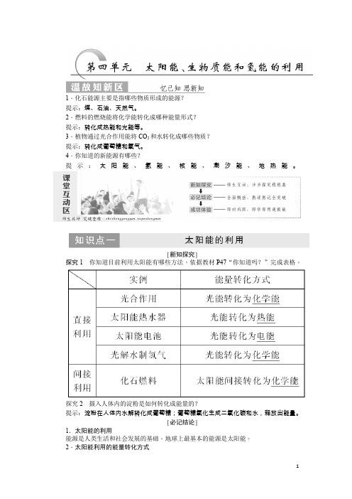 高中化学必修一必修二专题第三单元太阳能生物质能和氢能的利用