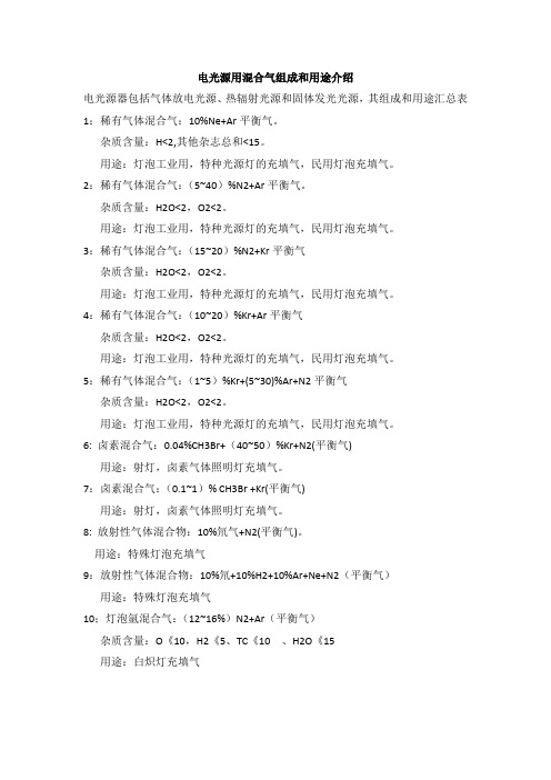 超全面电光源用混合气组成和用途-谱源气体