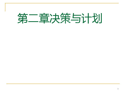 管理学管理中计划与决策PPT课件