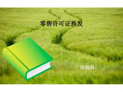 烟草专卖零售许可监督管理讲授ppt课件