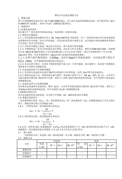 摩托车双怠速法检测规程