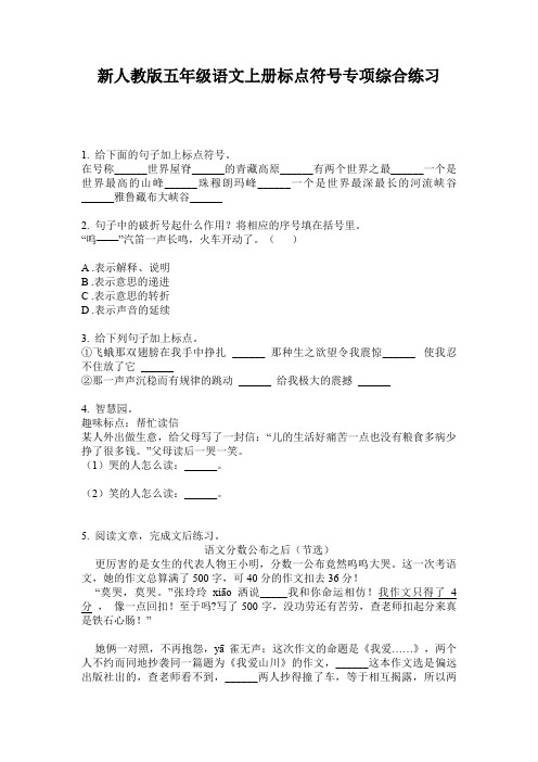 新人教版五年级语文上册标点符号专项综合练习