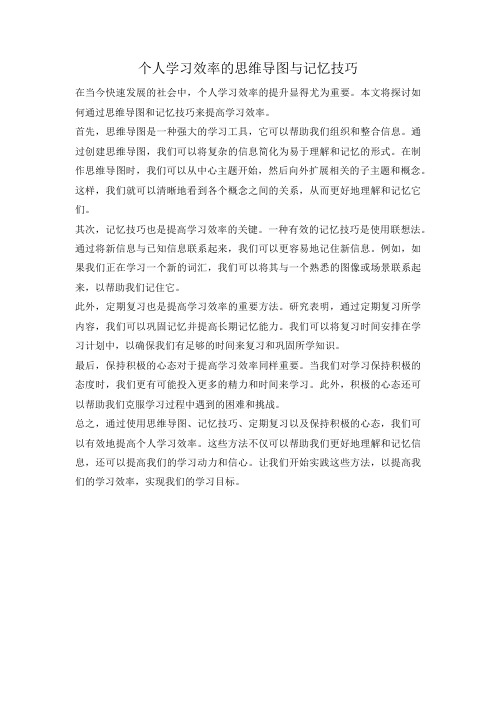 个人学习效率的思维导图与记忆技巧