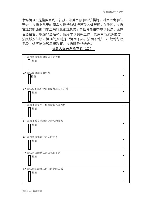优良人际关系检查表二