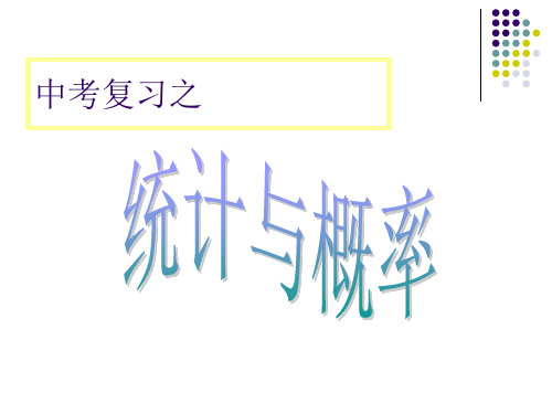 九年级数学中考统计专题复习课件