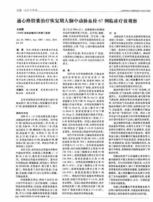 通心络胶囊治疗恢复期大脑中动脉血栓67例临床疗效观察
