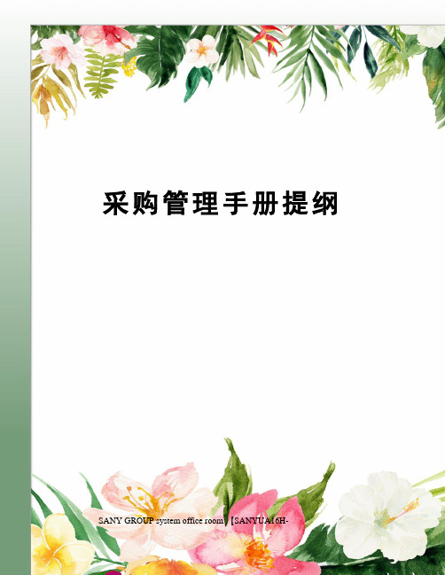 采购管理手册提纲