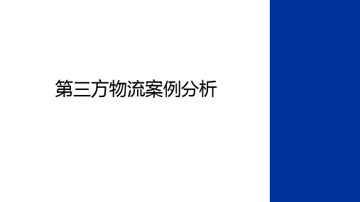 最新第三方物流案例分析讲课教案