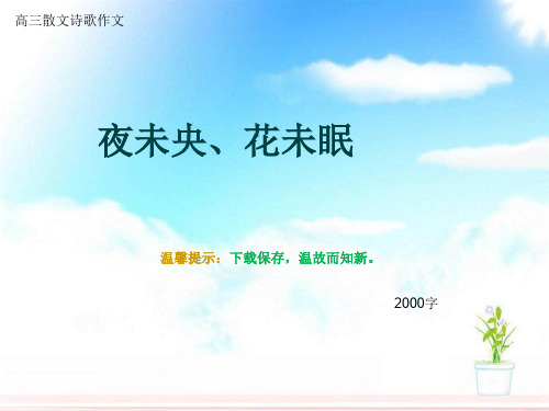 高三散文诗歌作文《夜未央、花未眠》2000字
