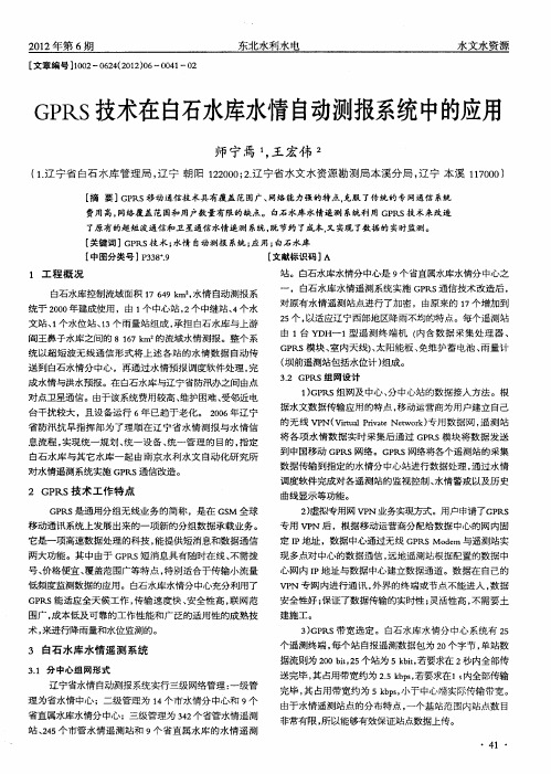 GPRS技术在白石水库水情自动测报系统中的应用
