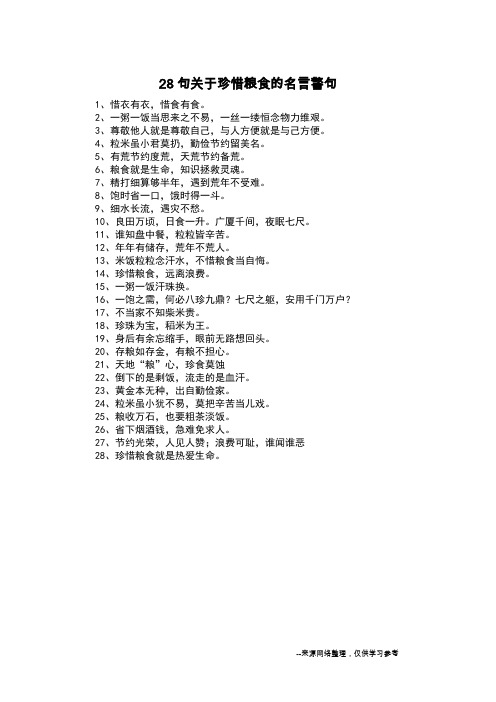 28句关于珍惜粮食的名言警句_