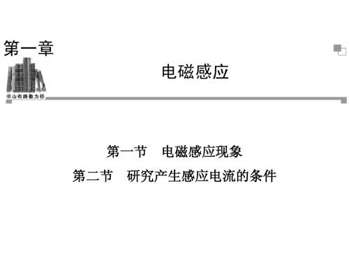 高二物理粤教版选修3-2课件 电磁感应现象 研究产生感应电流的条件(25张ppt)
