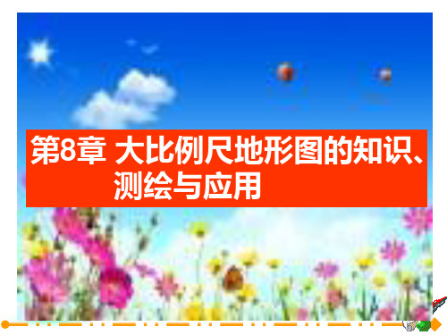 8(9、10)地形图的知识、测绘与应用