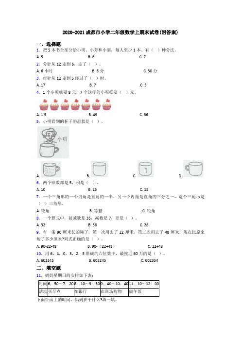 2020-2021成都市小学二年级数学上期末试卷(附答案)