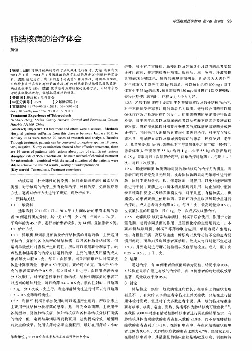 肺结核病的治疗体会