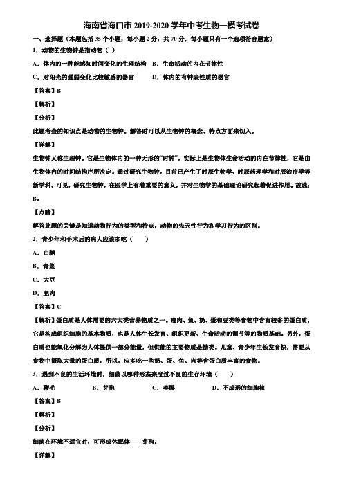 海南省海口市2019-2020学年中考生物一模考试卷含解析