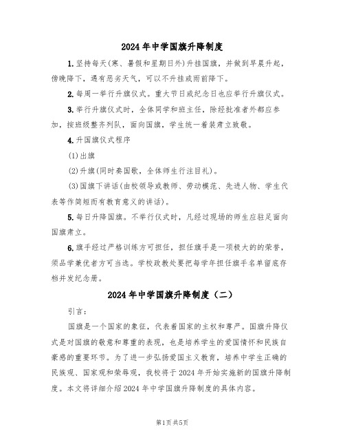 2024年中学国旗升降制度（三篇）