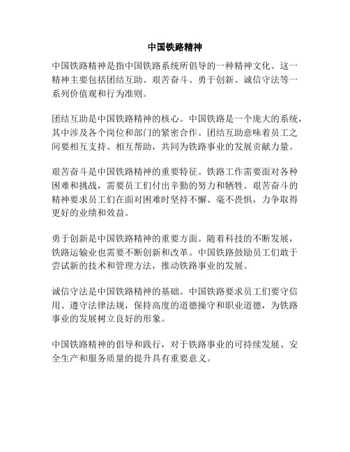 中国铁路精神
