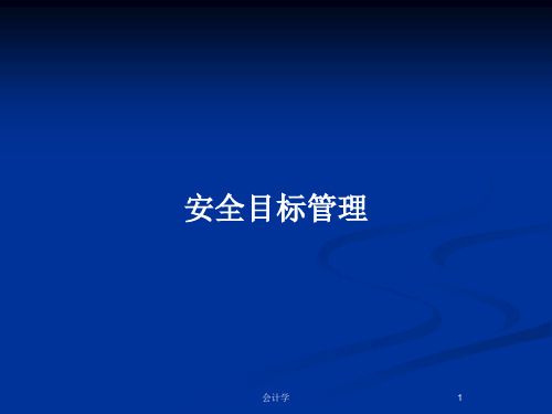 安全目标管理PPT教案