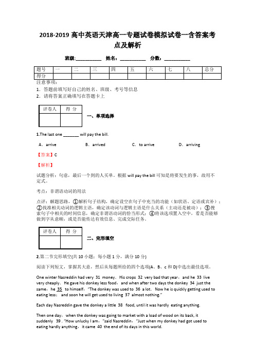 2018-2019高中英语天津高一专题试卷模拟试卷一含答案考点及解析