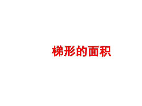 五年级上册数学课件-6.3 梯形的面积｜冀教版  (共13张PPT)