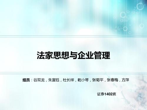 法家思想与企业管理