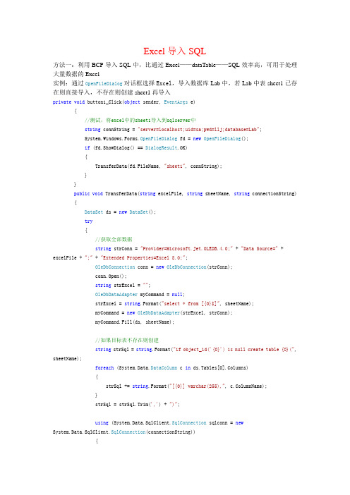 Excel导入Sql