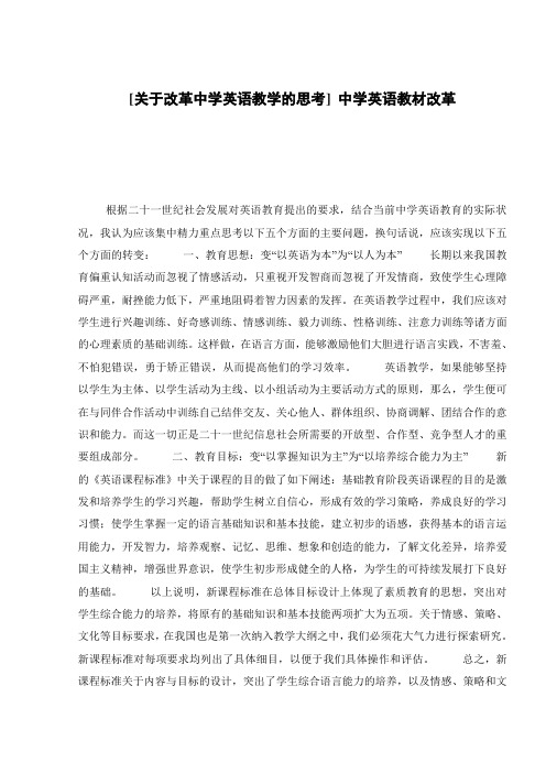 [关于改革中学英语教学的思考] 中学英语教材改革