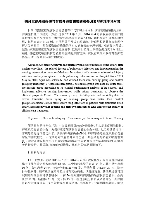 探讨重症颅脑损伤气管切开肺部感染的相关因素与护理干预对策